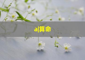 a|算命